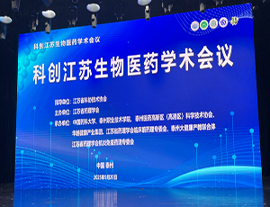 球速体育集团有限官网承办，科创江苏生物医药学术会议成功举办