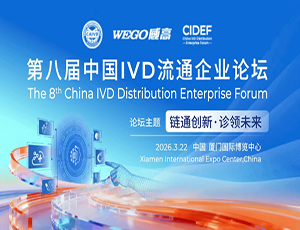球速体育集团有限官网出任大会主席|第八届中国IVD流通企业论坛向全国发出邀请